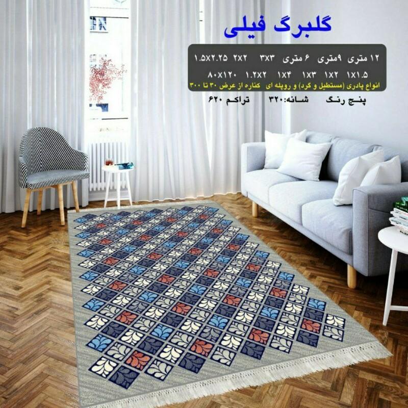 گلیم فرش ماشینی کاشان طرح گلبرگ فیلی سایز9متری(هزینه ارسال باخریداروپس کرایه میباشد)