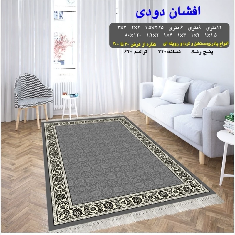 گلیم ماشینی کاشان طرح افشان دودی3در3(هزینه ارسال باخریداروپس کرایه میباشد)