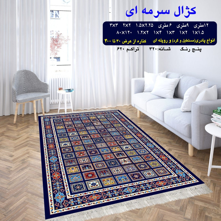 گلیم فرش ماشینی کاشان طرح کژال سرمه ای4متری(1،5در2،25)(هزینه ارسال باخریداروپس کرایه میباشد)