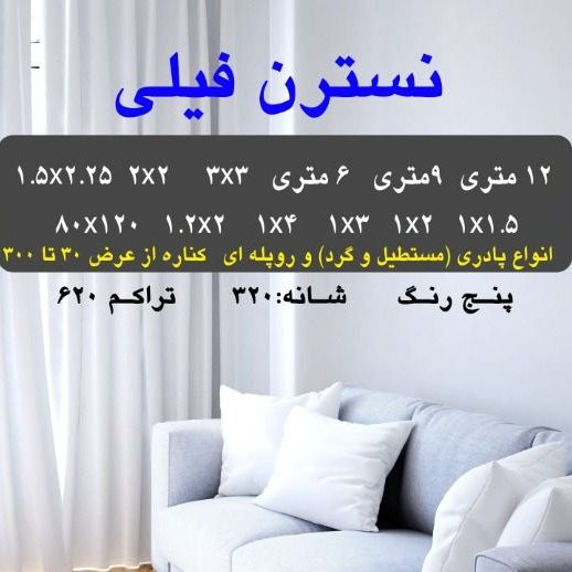 گلیم ماشینی کاشان طرح نسترن فیلی 12متری(هزینه ارسال باخریداروپس کرایه میباشد)
