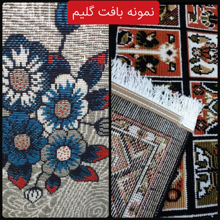 گلیم ماشینی کاشان طرح نسترن فیلی 12متری(هزینه ارسال باخریداروپس کرایه میباشد)