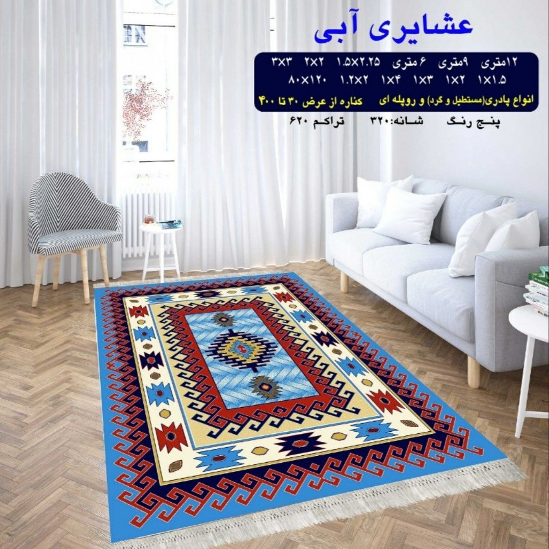 گلیم ماشینی کاشان طرح عشایری آبی سایز3در1(هزینه ارسال باخریداروپس کرایه میباشد)