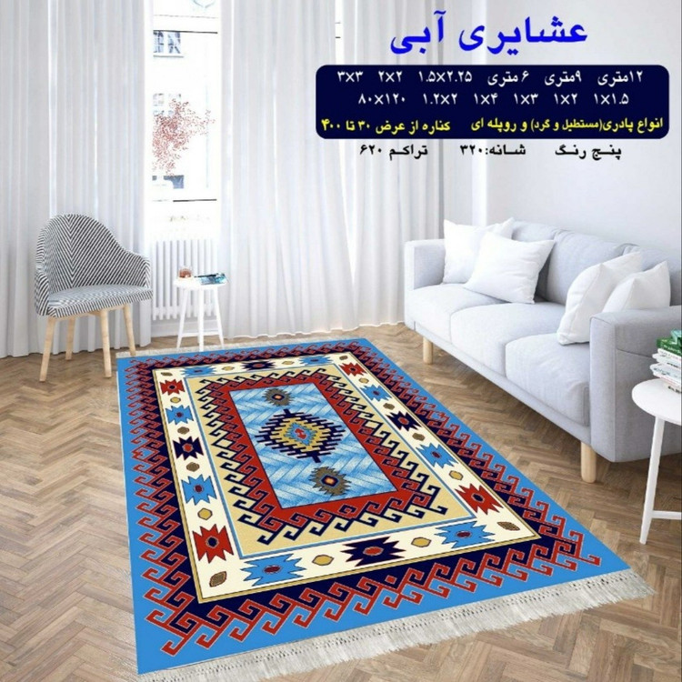 گلیم ماشینی کاشان طرح عشایری آبی سایز3در1(هزینه ارسال باخریداروپس کرایه میباشد)