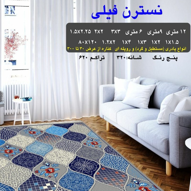 گلیم ماشینی کاشان طرح نسترن فیلی9متری3در3(هزینه ارسال باخریداروپس کرایه میباشد)