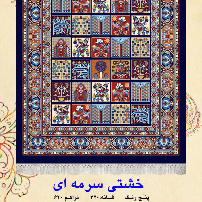 گلیم فرش ماشینی کاشان طرح خشتی سرمه ای(4در1)(هزینه ارسال باخریداروپس کرایه میباشد)