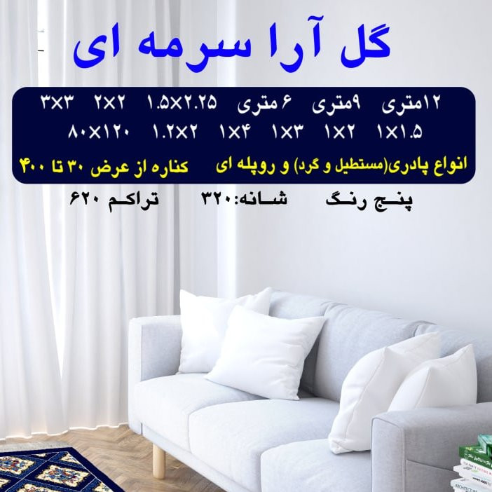 گلیم فرش ماشینی کاشان طرح گل آرا9متری3در3(هزینه ارسال باخریداروپس کرایه میباشد)